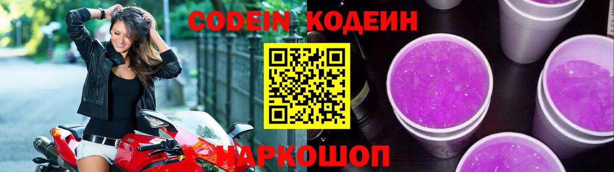 Кодеиновый сироп Lean напиток Lean (лин)  Вход с VPN  Codein Purple Drank  Ижевск 